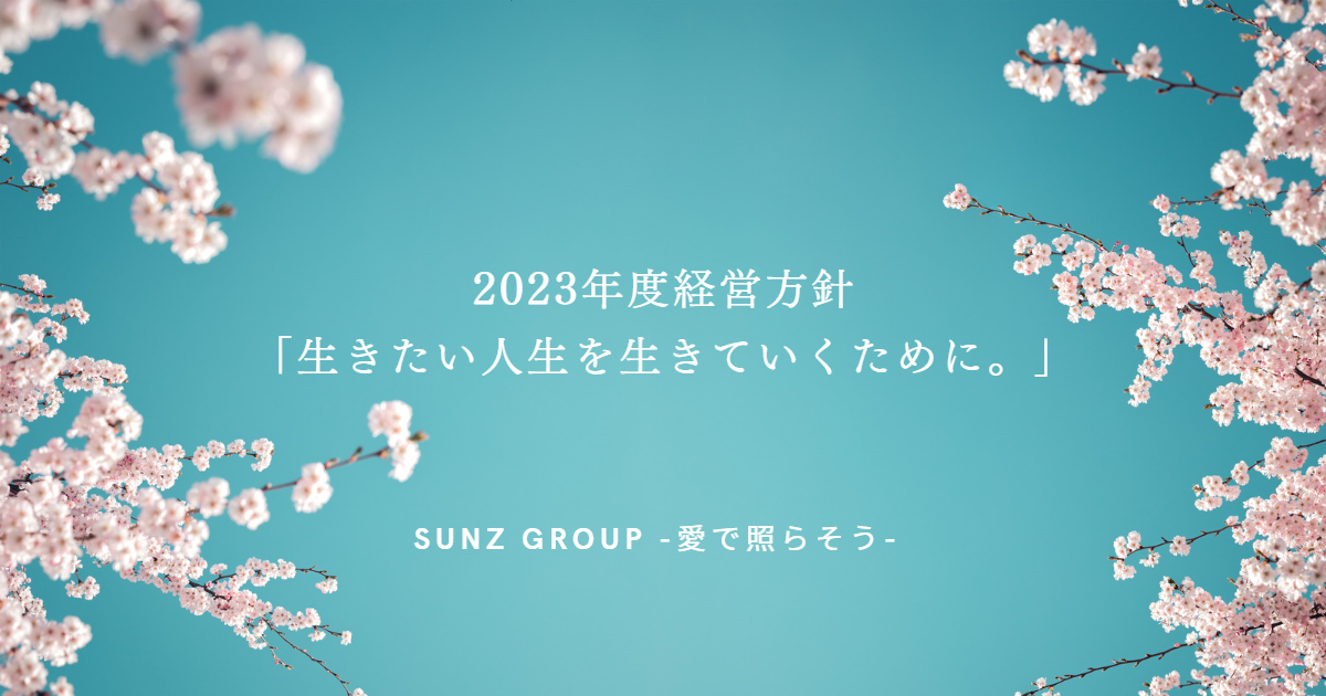 SUNZGROUP-2023年度経営方針